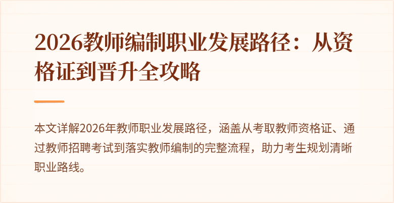 2026教师编制职业发展路径：从资格证到晋升全攻略
