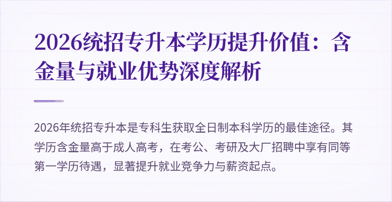 2026统招专升本学历提升价值:含金量与就业优势深度解析