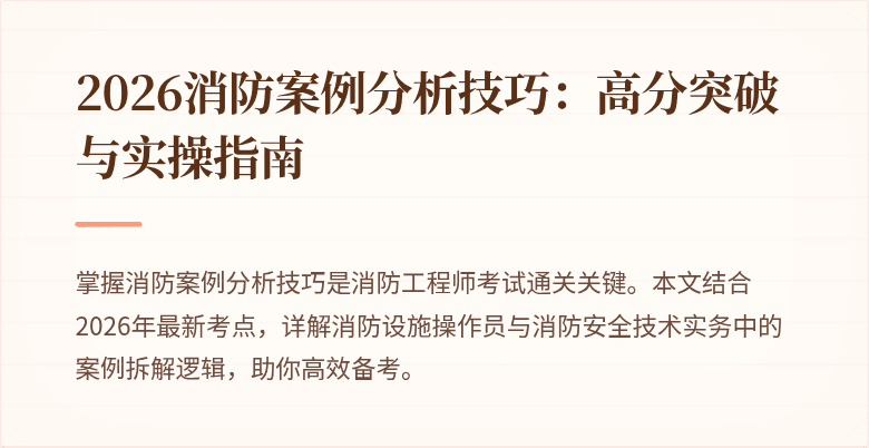 2026消防案例分析技巧：高分突破与实操指南