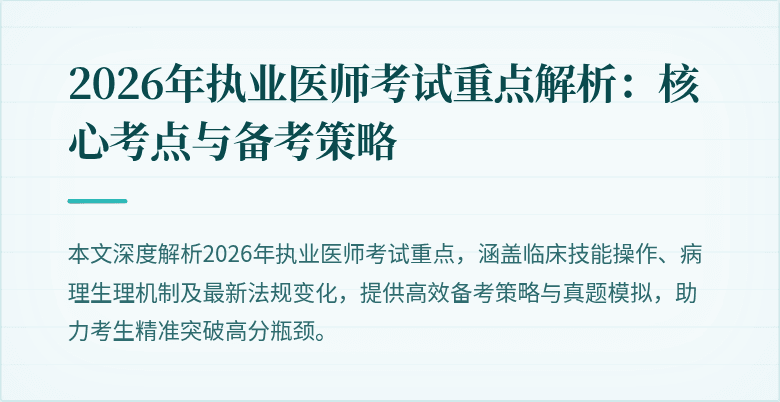 2026年执业医师考试重点解析：核心考点与备考策略