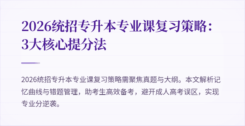 2026统招专升本专业课复习策略：3大核心提分法