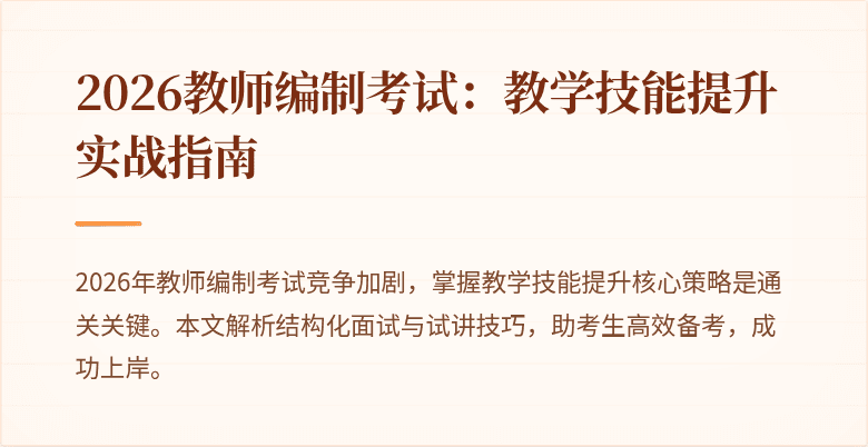 2026教师编制考试:教学技能提升实战指南
