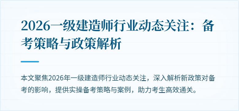 2026一级建造师行业动态关注：备考策略与政策解析