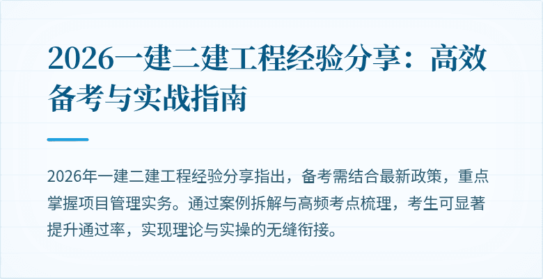 2026一建二建工程经验分享：高效备考与实战指南