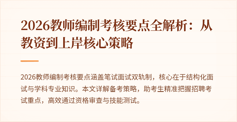 2026教师编制考核要点全解析：从教资到上岸核心策略