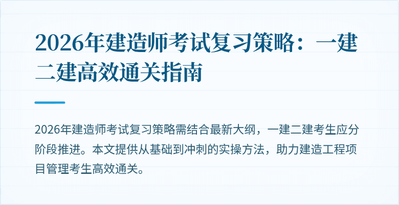 2026年建造师考试复习策略：一建二建高效通关指南