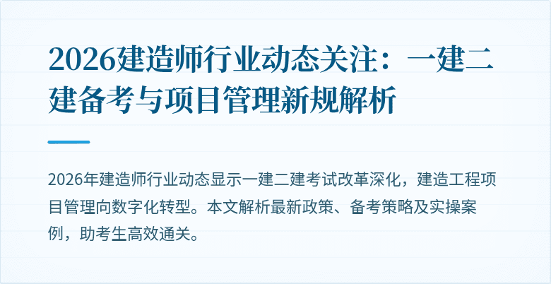 2026建造师行业动态关注:一建二建备考与项目管理新规解析