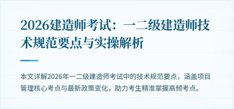 2026建造师考试:一二级建造师技术规范要点与实操解析