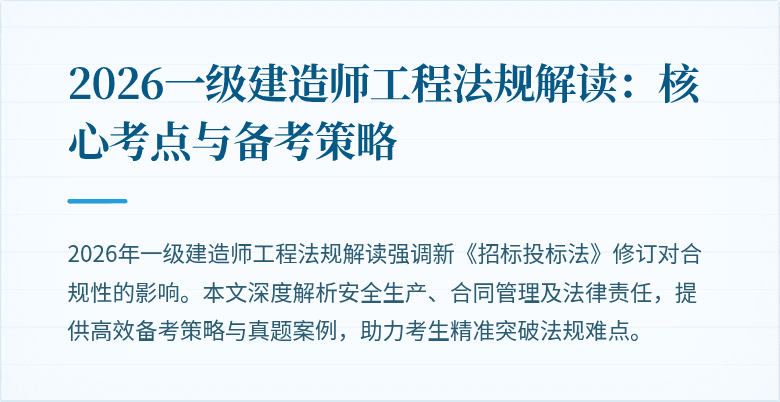 2026一级建造师工程法规解读：核心考点与备考策略
