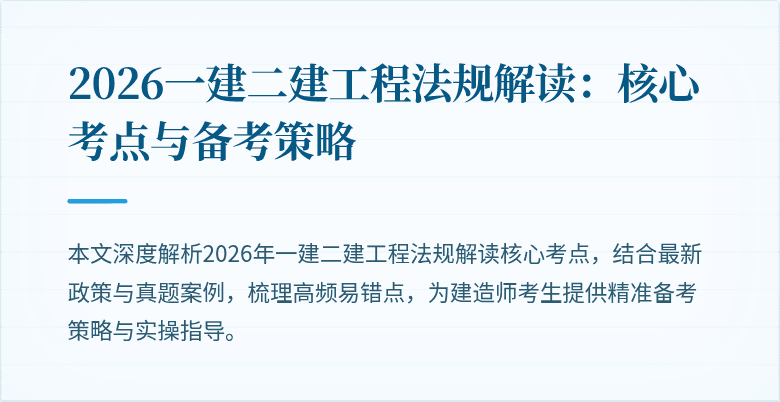 2026一建二建工程法规解读:核心考点与备考策略