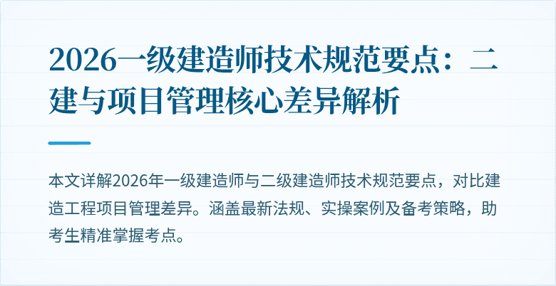 2026一级建造师技术规范要点：二建与项目管理核心差异解析