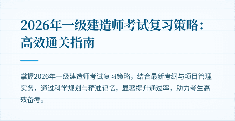 2026年一级建造师考试复习策略：高效通关指南