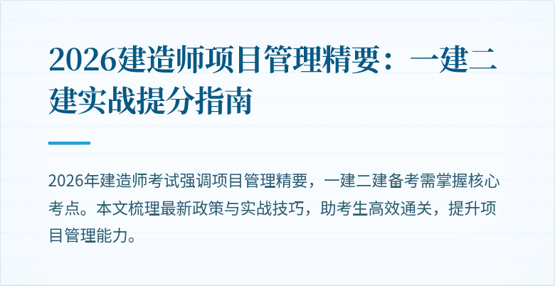 2026建造师项目管理精要：一建二建实战提分指南