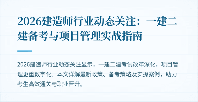 2026建造师行业动态关注：一建二建备考与项目管理实战指南