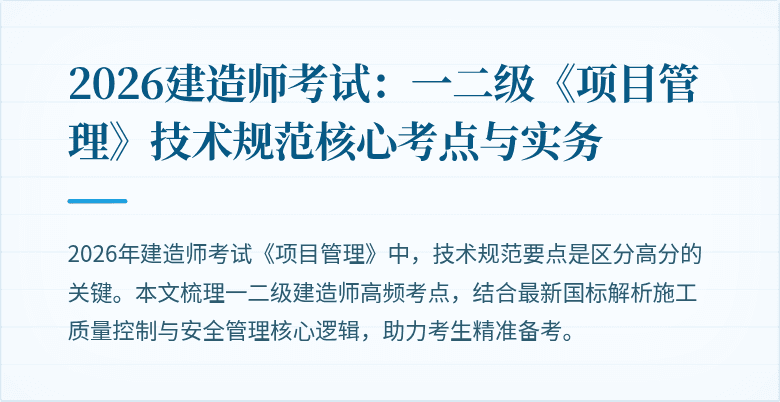 2026建造师考试:一二级《项目管理》技术规范核心考点与实务