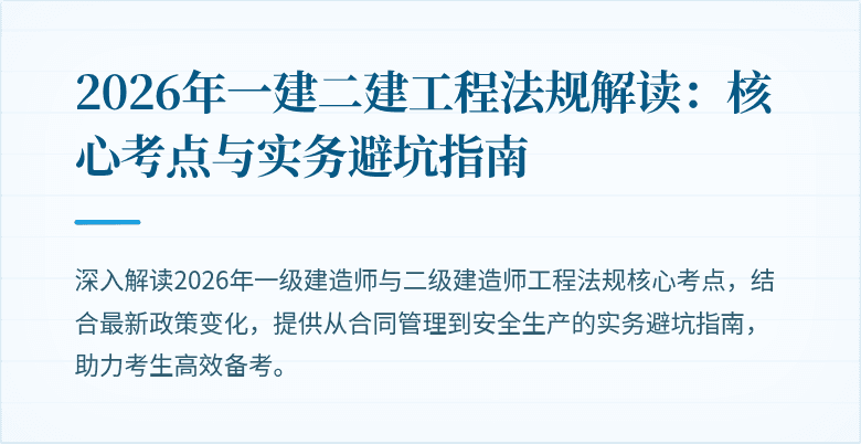 2026年一建二建工程法规解读：核心考点与实务避坑指南