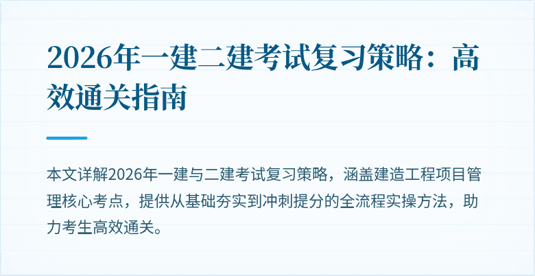 2026年一建二建考试复习策略：高效通关指南
