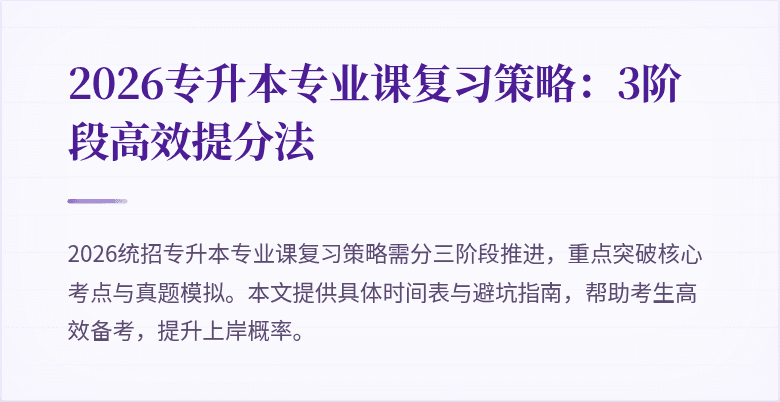 2026专升本专业课复习策略:3阶段高效提分法