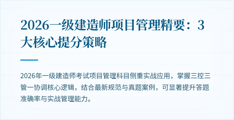 2026一级建造师项目管理精要：3大核心提分策略