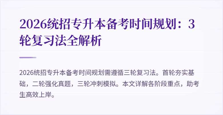 2026统招专升本备考时间规划:3轮复习法全解析