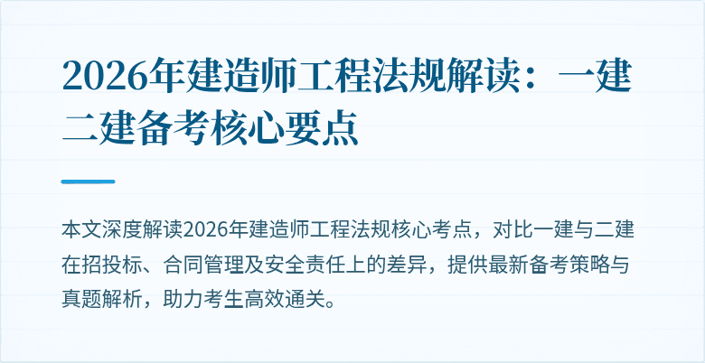 2026年建造师工程法规解读：一建二建备考核心要点