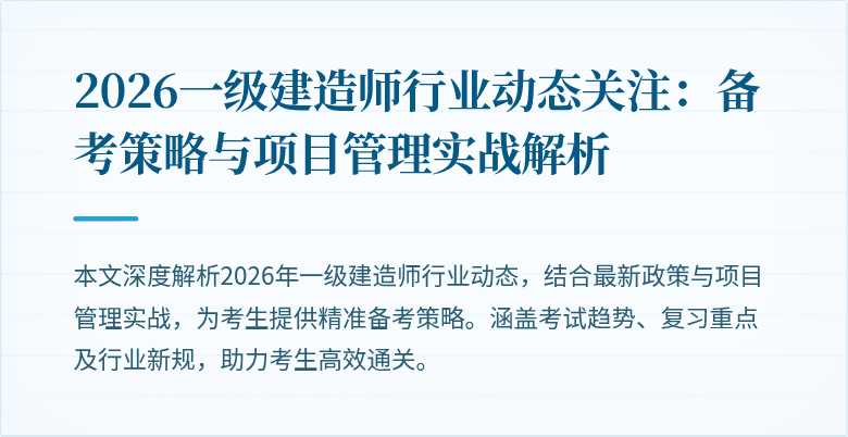 2026一级建造师行业动态关注:备考策略与项目管理实战解析