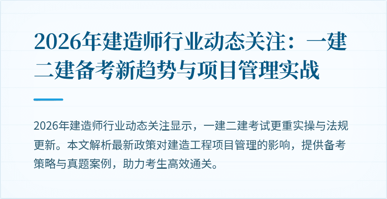2026年建造师行业动态关注:一建二建备考新趋势与项目管理实战