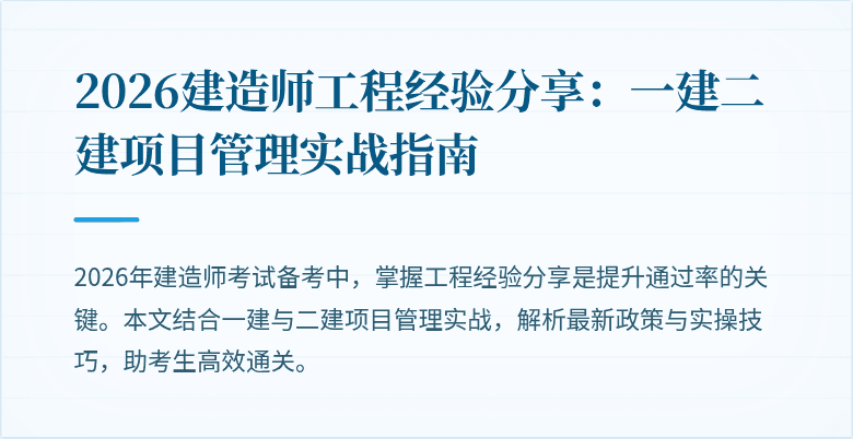 2026建造师工程经验分享:一建二建项目管理实战指南