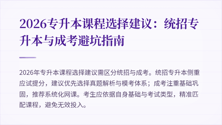 2026专升本课程选择建议：统招专升本与成考避坑指南