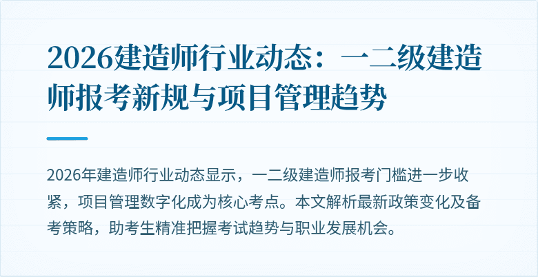 2026建造师行业动态:一二级建造师报考新规与项目管理趋势