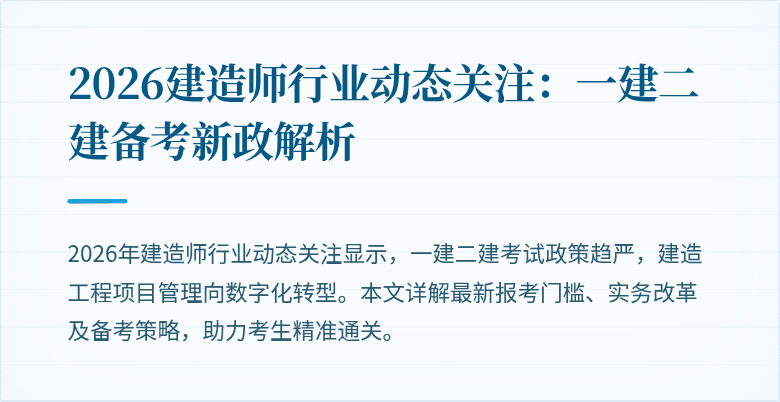 2026建造师行业动态关注：一建二建备考新政解析