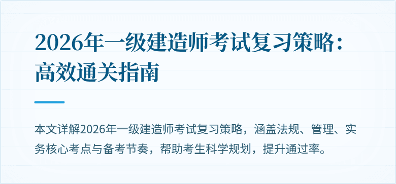 2026年一级建造师考试复习策略:高效通关指南