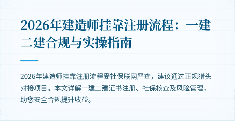 2026年建造师挂靠注册流程：一建二建合规与实操指南