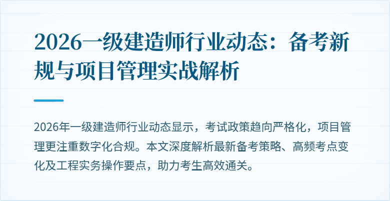 2026一级建造师行业动态：备考新规与项目管理实战解析