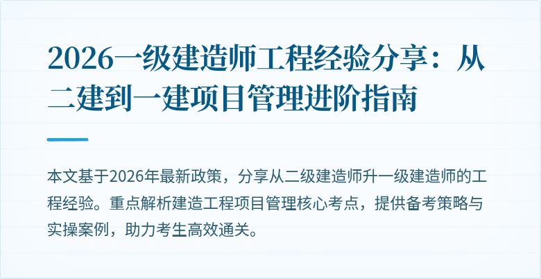 2026一级建造师工程经验分享：从二建到一建项目管理进阶指南