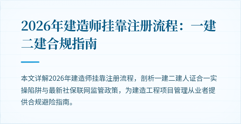 2026年建造师挂靠注册流程:一建二建合规指南