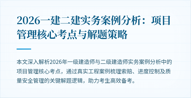 2026一建二建实务案例分析:项目管理核心考点与解题策略