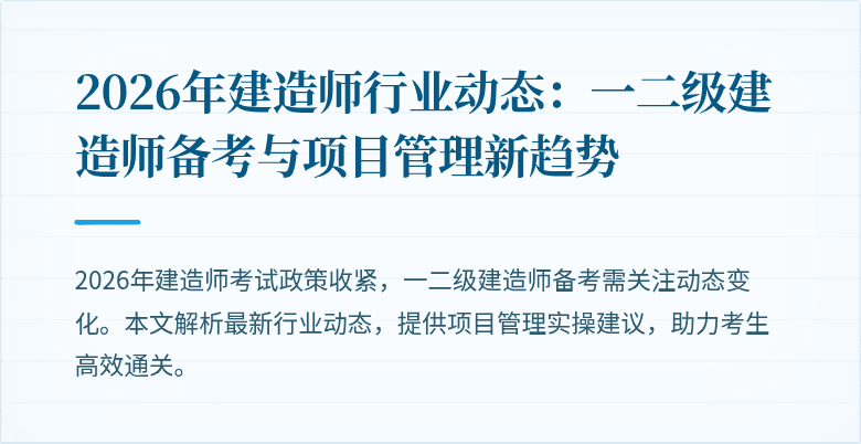 2026年建造师行业动态:一二级建造师备考与项目管理新趋势