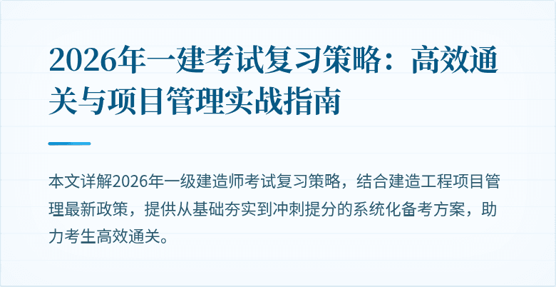 2026年一建考试复习策略:高效通关与项目管理实战指南