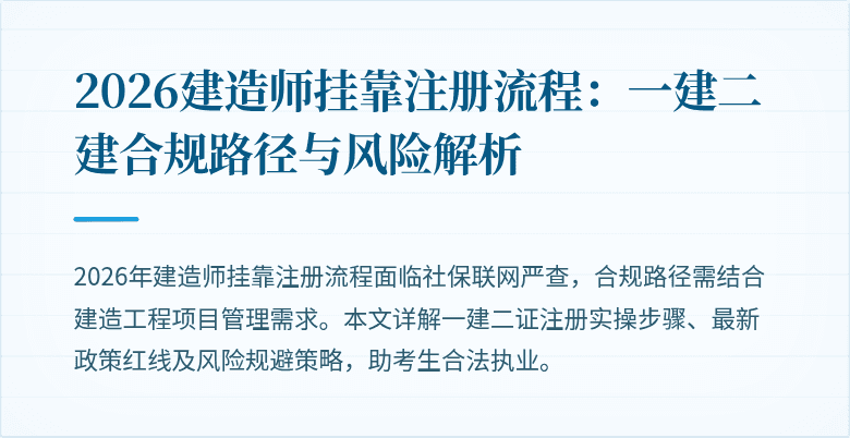 2026建造师挂靠注册流程：一建二建合规路径与风险解析