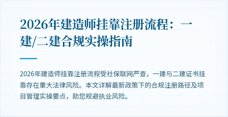 2026年建造师挂靠注册流程：一建/二建合规实操指南
