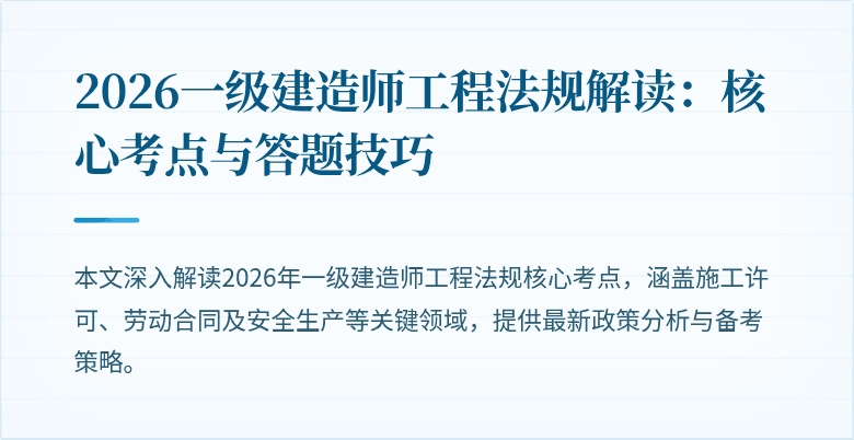 2026一级建造师工程法规解读:核心考点与答题技巧