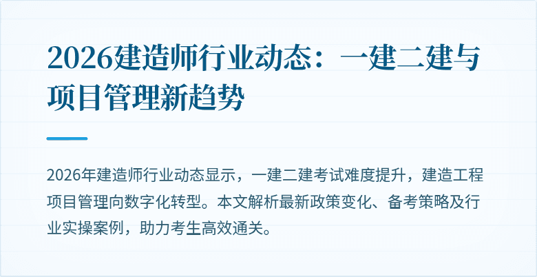 2026建造师行业动态：一建二建与项目管理新趋势