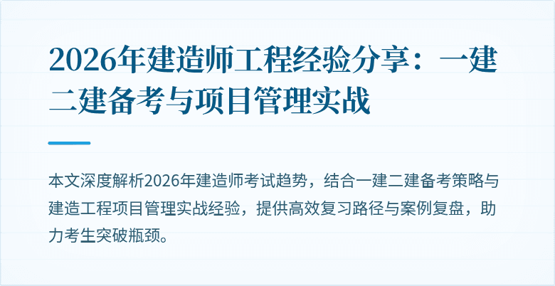 2026年建造师工程经验分享：一建二建备考与项目管理实战