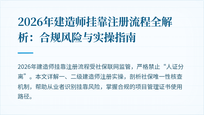 2026年建造师挂靠注册流程全解析:合规风险与实操指南