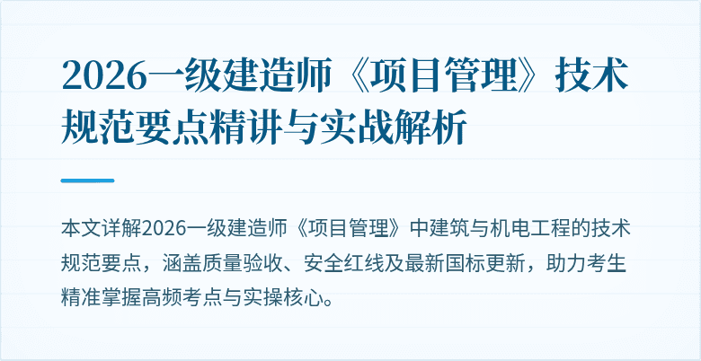 2026一级建造师《项目管理》技术规范要点精讲与实战解析