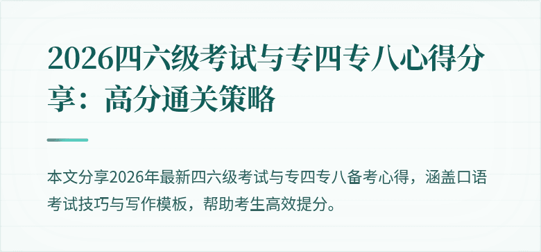 2026四六级考试与专四专八心得分享:高分通关策略