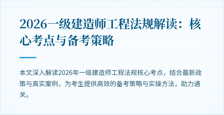 2026一级建造师工程法规解读：核心考点与备考策略