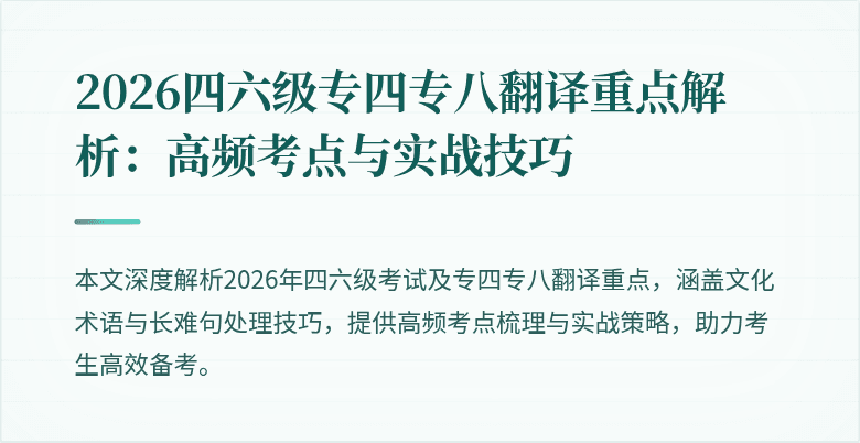 2026四六级专四专八翻译重点解析:高频考点与实战技巧