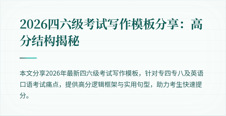 2026四六级考试写作模板分享:高分结构揭秘